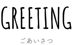 ごあいさつ