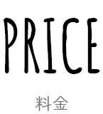 料金