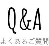 よくあるご質問